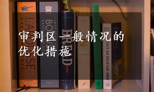 审判区一般情况的优化措施