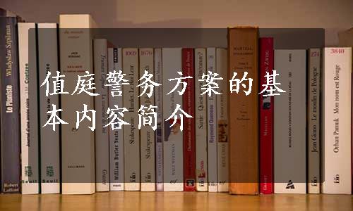 值庭警务方案的基本内容简介