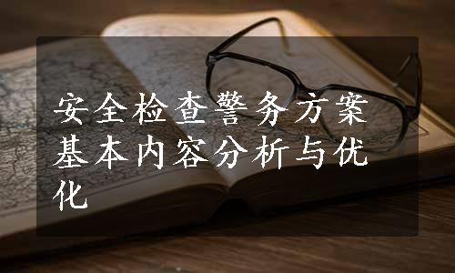 安全检查警务方案基本内容分析与优化