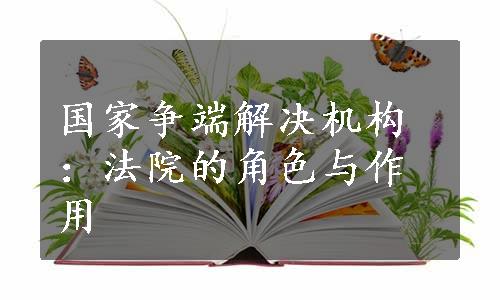 国家争端解决机构：法院的角色与作用