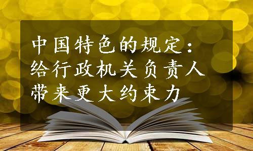 中国特色的规定：给行政机关负责人带来更大约束力