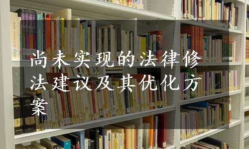 尚未实现的法律修法建议及其优化方案