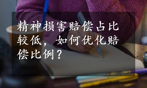 精神损害赔偿占比较低，如何优化赔偿比例？