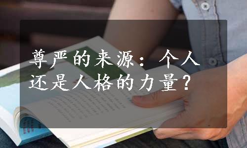 尊严的来源：个人还是人格的力量？