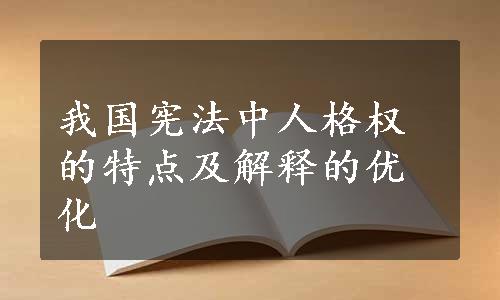 我国宪法中人格权的特点及解释的优化