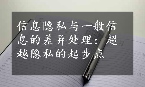 信息隐私与一般信息的差异处理：超越隐私的起步点