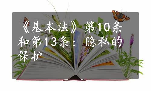 《基本法》第10条和第13条：隐私的保护