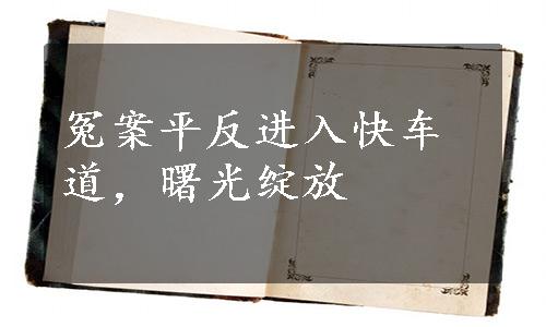 冤案平反进入快车道，曙光绽放