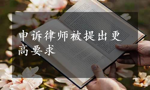 申诉律师被提出更高要求