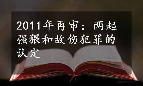 2011年再审：两起强猥和故伤犯罪的认定