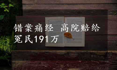 错案痛经 高院赔给冤民191万