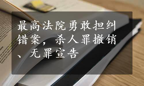 最高法院勇敢担纠错案，杀人罪撤销、无罪宣告