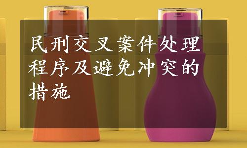 民刑交叉案件处理程序及避免冲突的措施