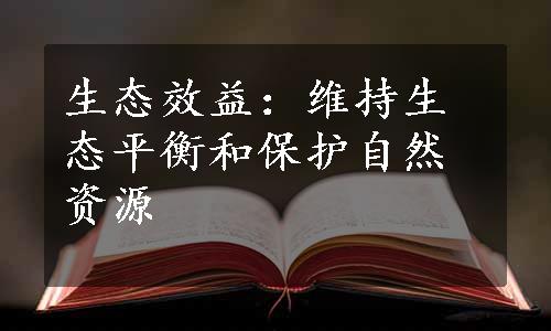 生态效益：维持生态平衡和保护自然资源