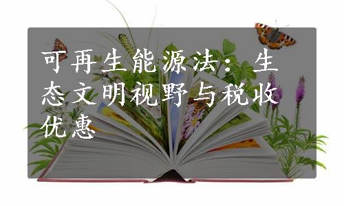 可再生能源法：生态文明视野与税收优惠