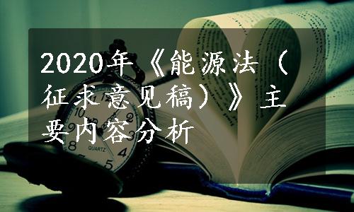 2020年《能源法（征求意见稿）》主要内容分析