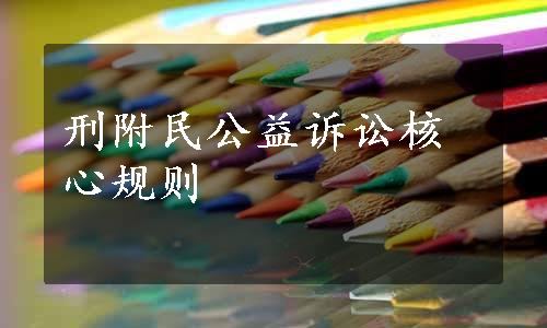 刑附民公益诉讼核心规则