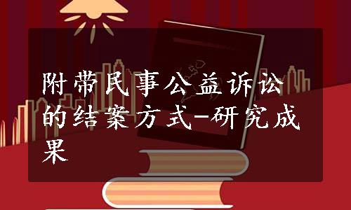 附带民事公益诉讼的结案方式-研究成果