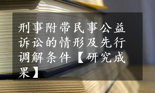 刑事附带民事公益诉讼的情形及先行调解条件【研究成果】