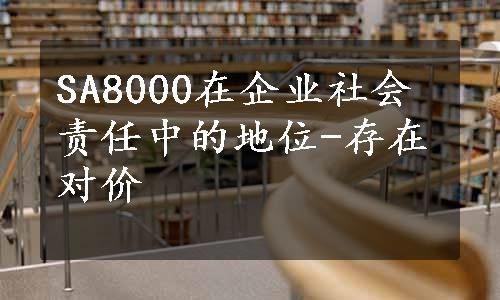 SA8000在企业社会责任中的地位-存在对价