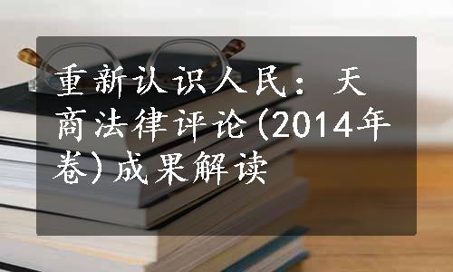 重新认识人民：天商法律评论(2014年卷)成果解读