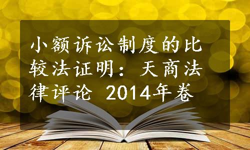 小额诉讼制度的比较法证明：天商法律评论 2014年卷