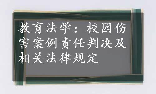 教育法学：校园伤害案例责任判决及相关法律规定