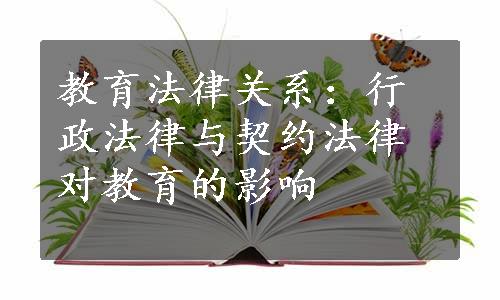 教育法律关系：行政法律与契约法律对教育的影响