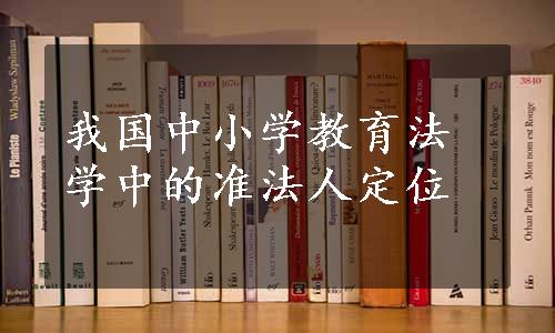 我国中小学教育法学中的准法人定位