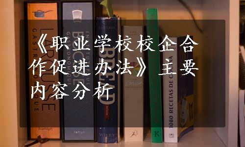 《职业学校校企合作促进办法》主要内容分析