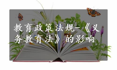 教育政策法规-《义务教育法》的影响