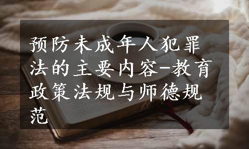 预防未成年人犯罪法的主要内容-教育政策法规与师德规范