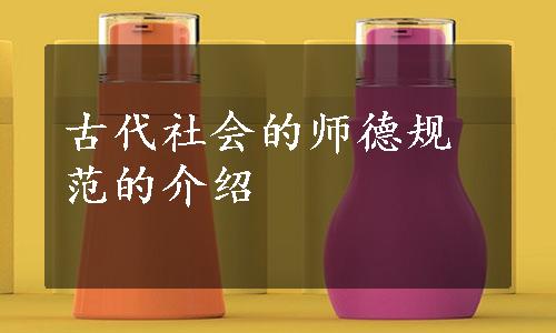 古代社会的师德规范的介绍