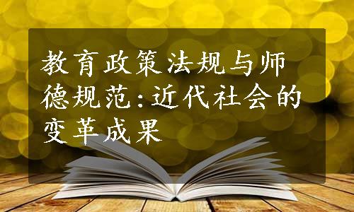 教育政策法规与师德规范:近代社会的变革成果