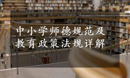 中小学师德规范及教育政策法规详解