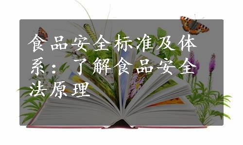 食品安全标准及体系：了解食品安全法原理