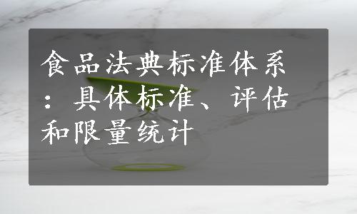 食品法典标准体系：具体标准、评估和限量统计