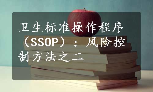 卫生标准操作程序（SSOP）：风险控制方法之二