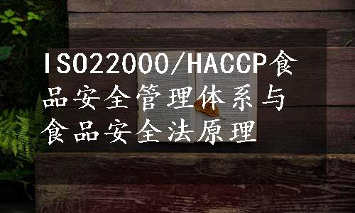 ISO22000/HACCP食品安全管理体系与食品安全法原理