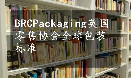 BRCPackaging英国零售协会全球包装标准