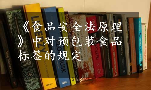 《食品安全法原理》中对预包装食品标签的规定