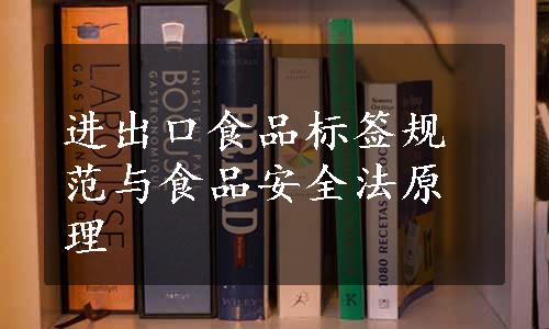 进出口食品标签规范与食品安全法原理