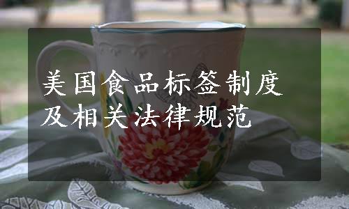 美国食品标签制度及相关法律规范