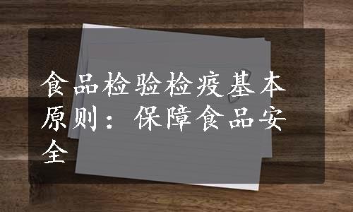 食品检验检疫基本原则：保障食品安全