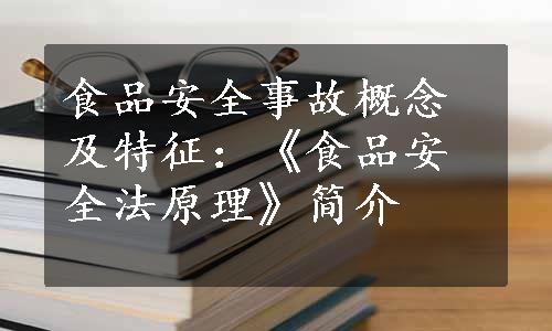 食品安全事故概念及特征：《食品安全法原理》简介