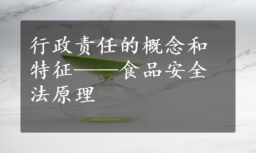 行政责任的概念和特征——食品安全法原理