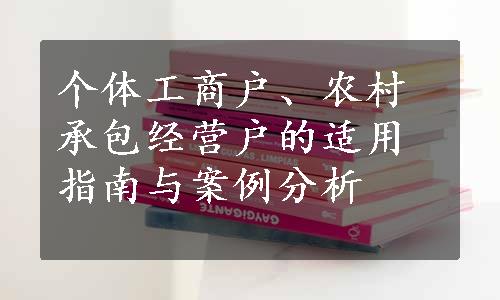 个体工商户、农村承包经营户的适用指南与案例分析