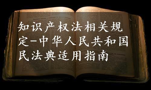 知识产权法相关规定-中华人民共和国民法典适用指南