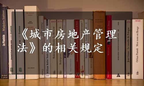 《城市房地产管理法》的相关规定