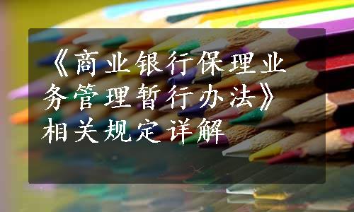 《商业银行保理业务管理暂行办法》相关规定详解